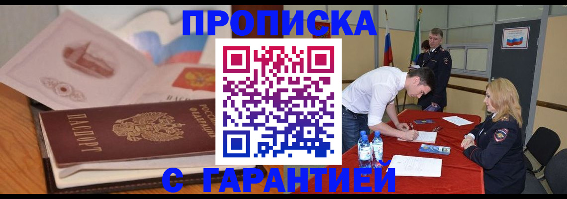 прописка штамп в Жуковском