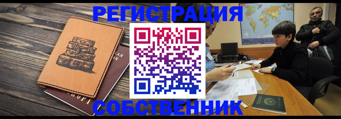 прописка от собственника в Жуковском